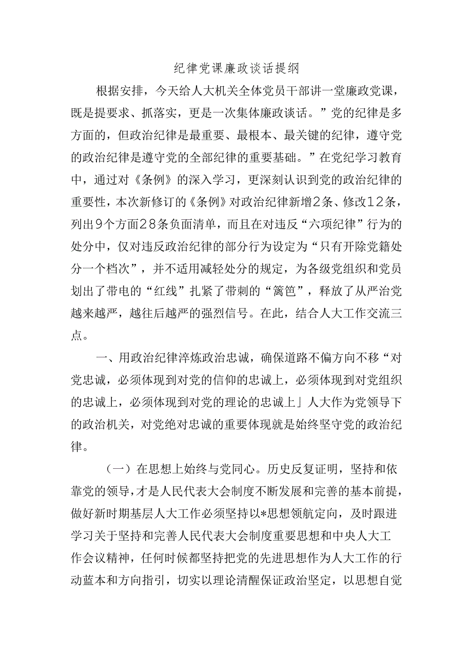 纪律党课廉政谈话提纲.docx_第1页