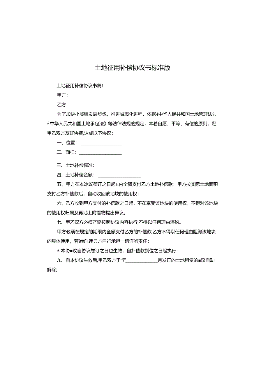 土地征用补偿协议书标准版.docx_第1页