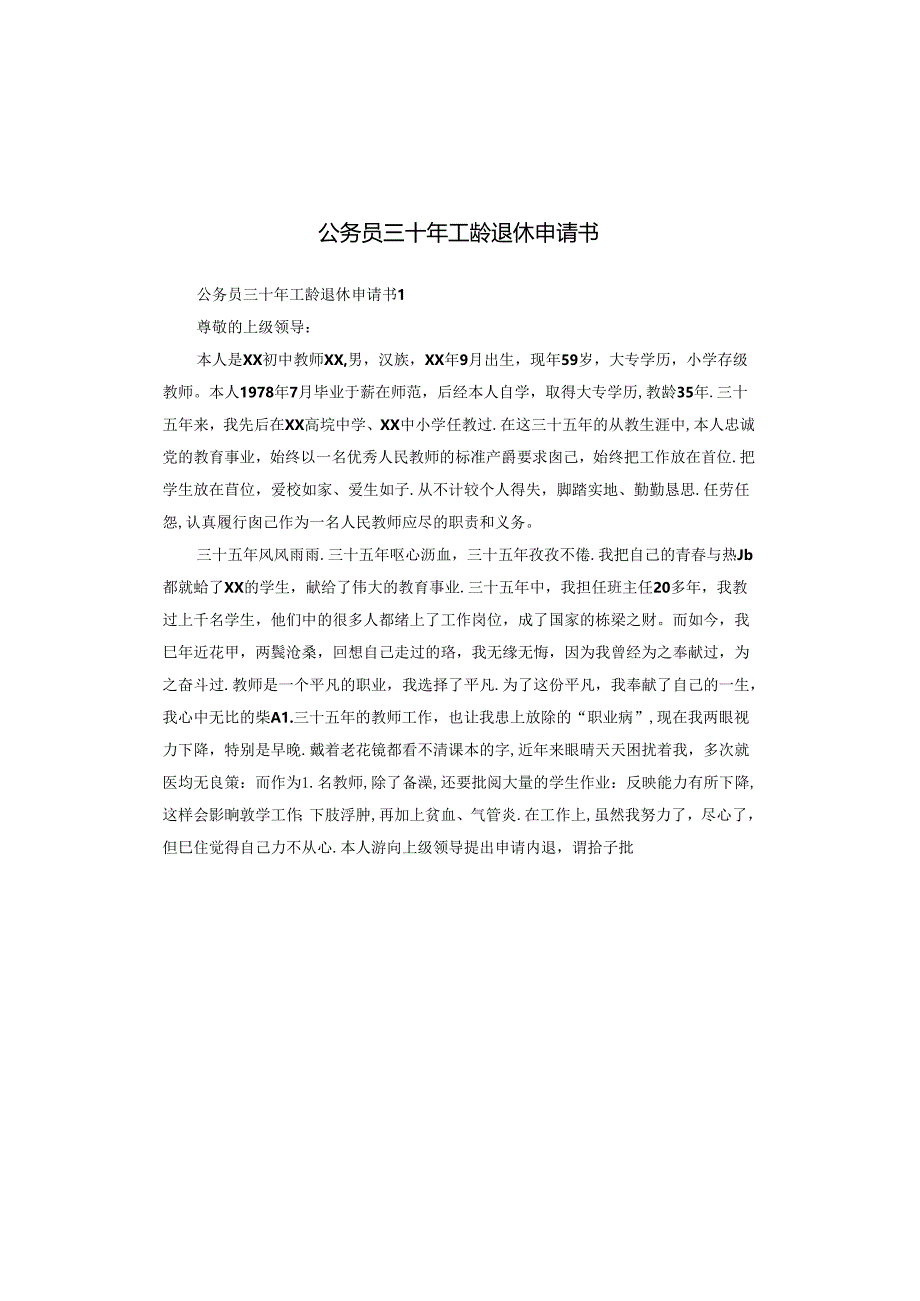 公务员三十年工龄退休申请书.docx_第1页