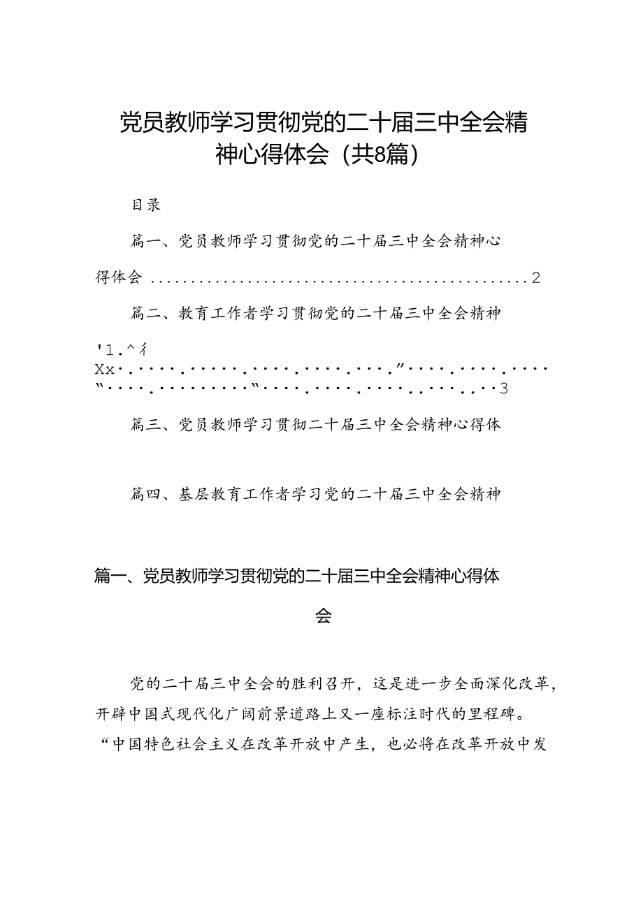 （8篇）党员教师学习贯彻党的二十届三中全会精神心得体会（精选）.docx_第1页