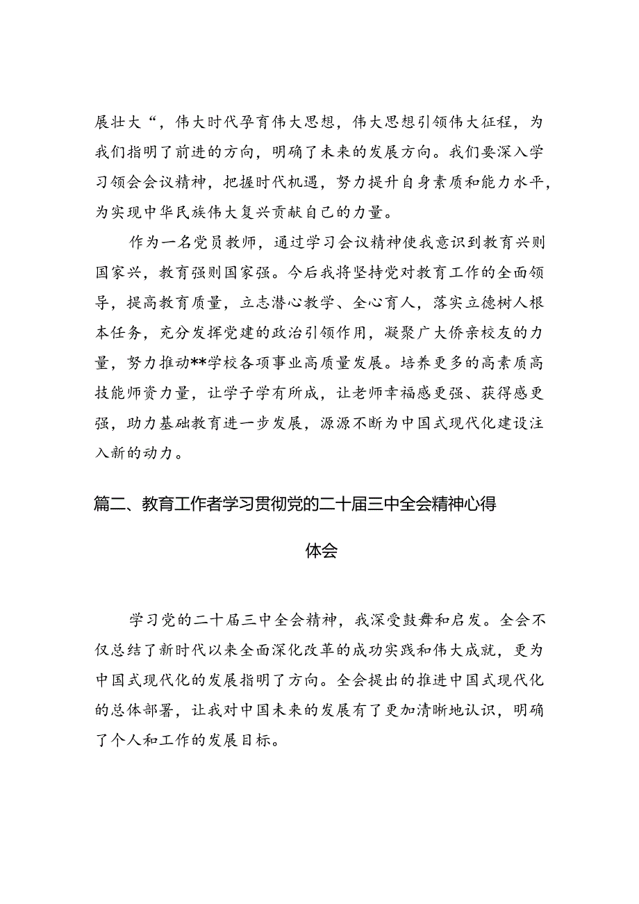 （8篇）党员教师学习贯彻党的二十届三中全会精神心得体会（精选）.docx_第2页