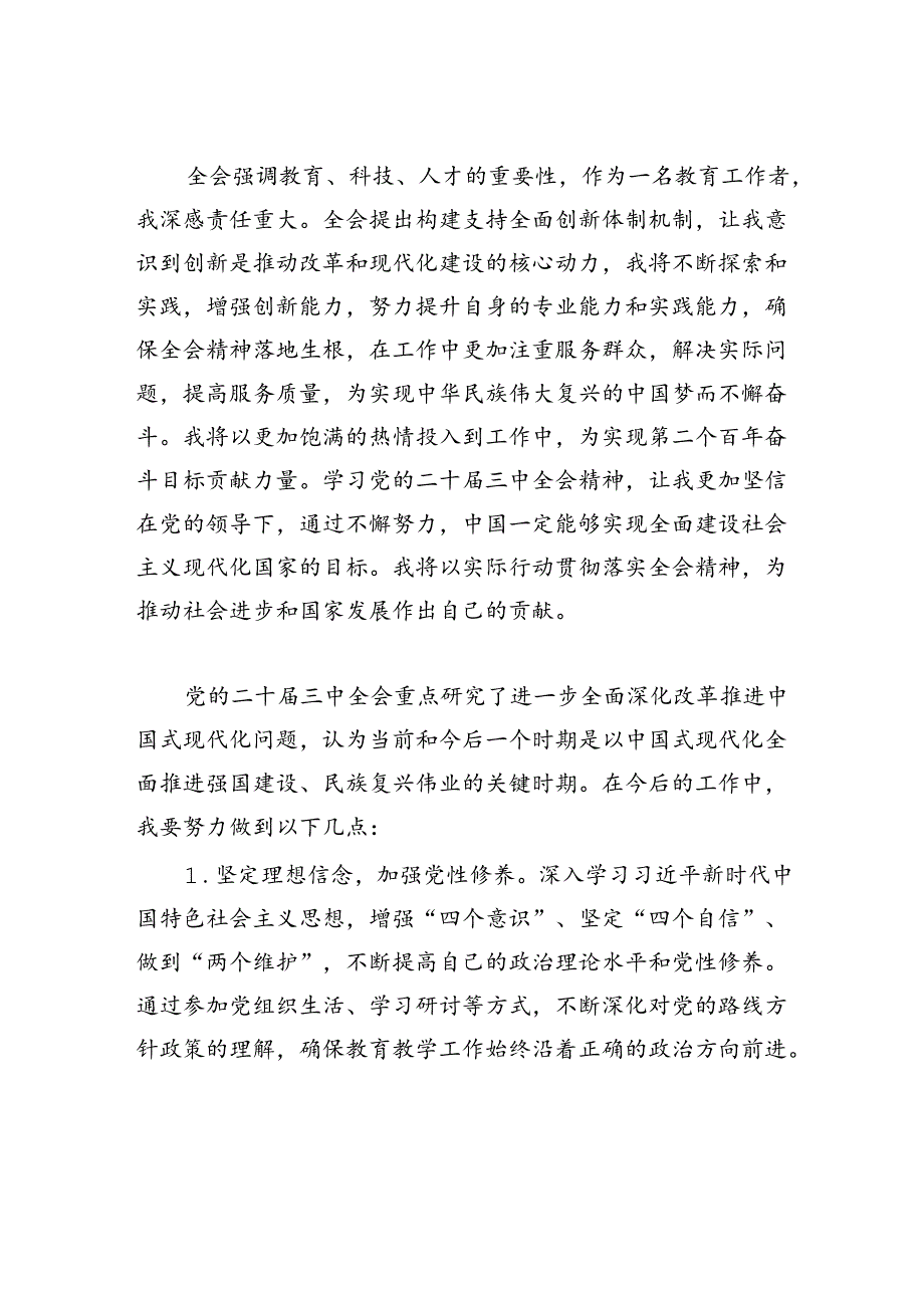 （8篇）党员教师学习贯彻党的二十届三中全会精神心得体会（精选）.docx_第3页