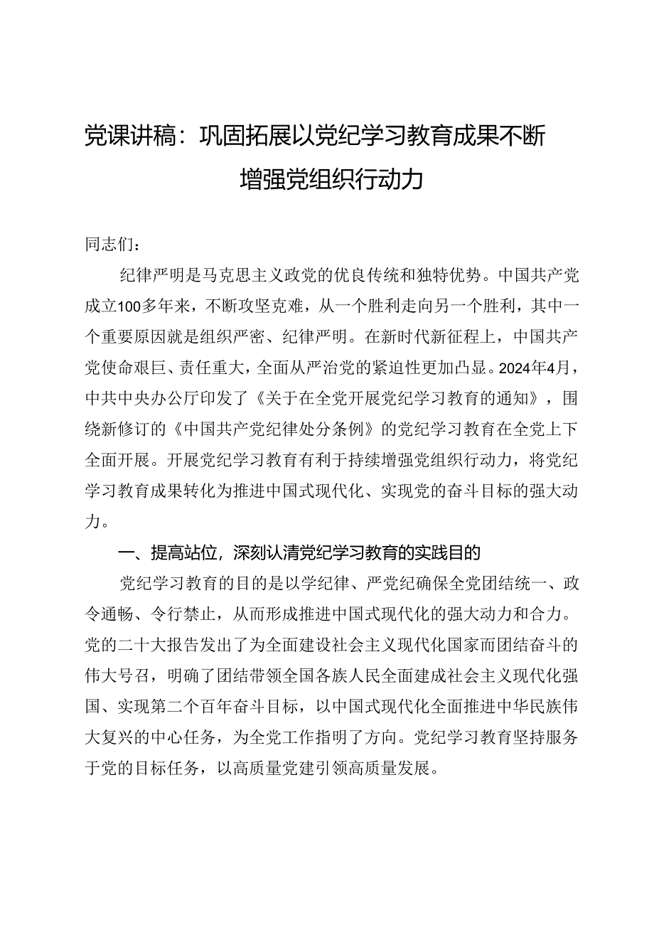 党课讲稿：巩固拓展以党纪学习教育成果 不断增强党组织行动力.docx_第1页