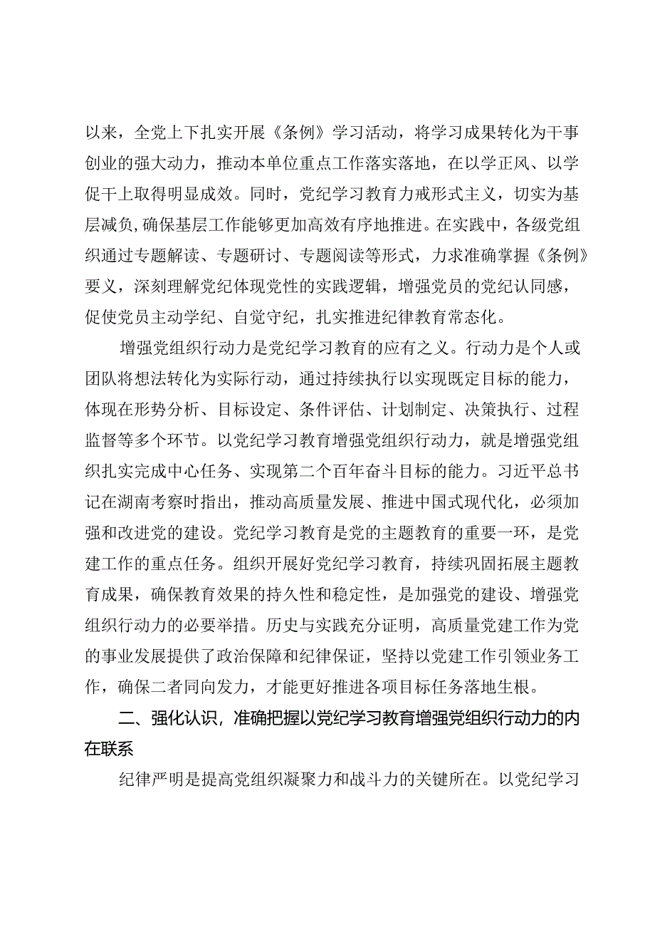 党课讲稿：巩固拓展以党纪学习教育成果 不断增强党组织行动力.docx_第3页