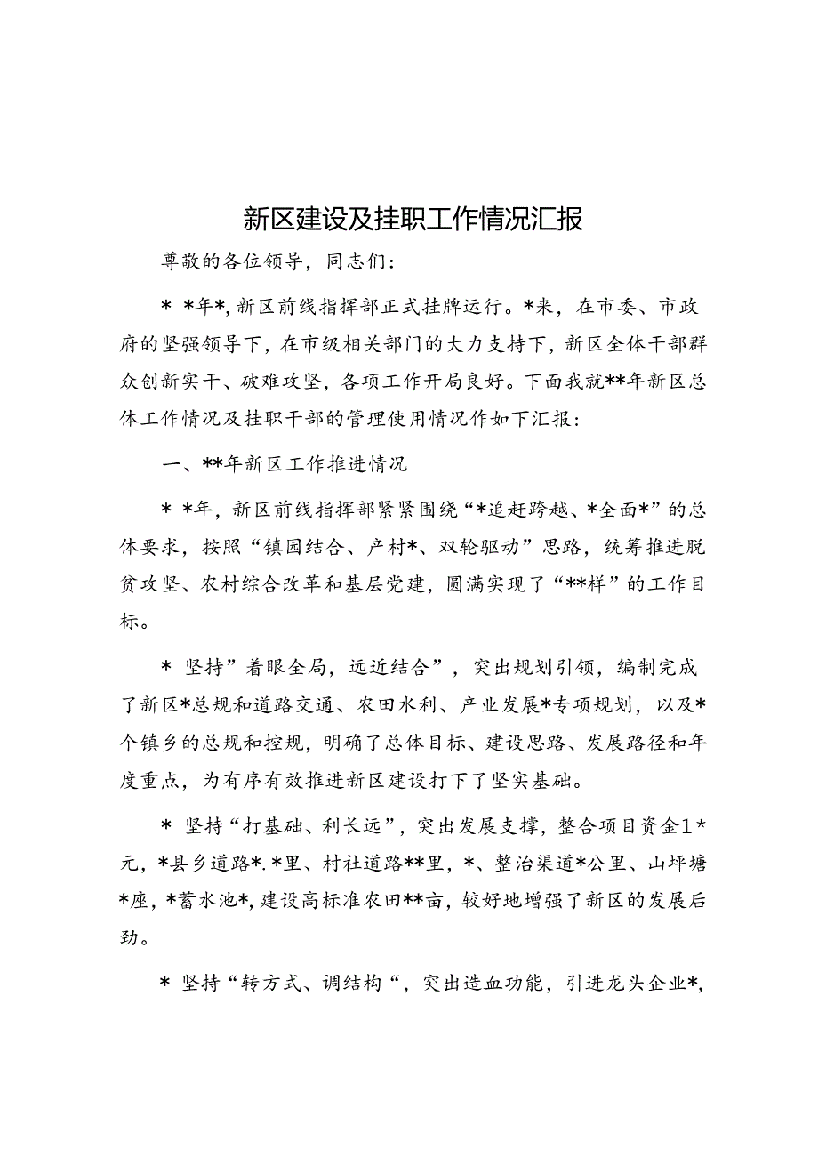 新区建设及挂职工作情况汇报.docx_第1页