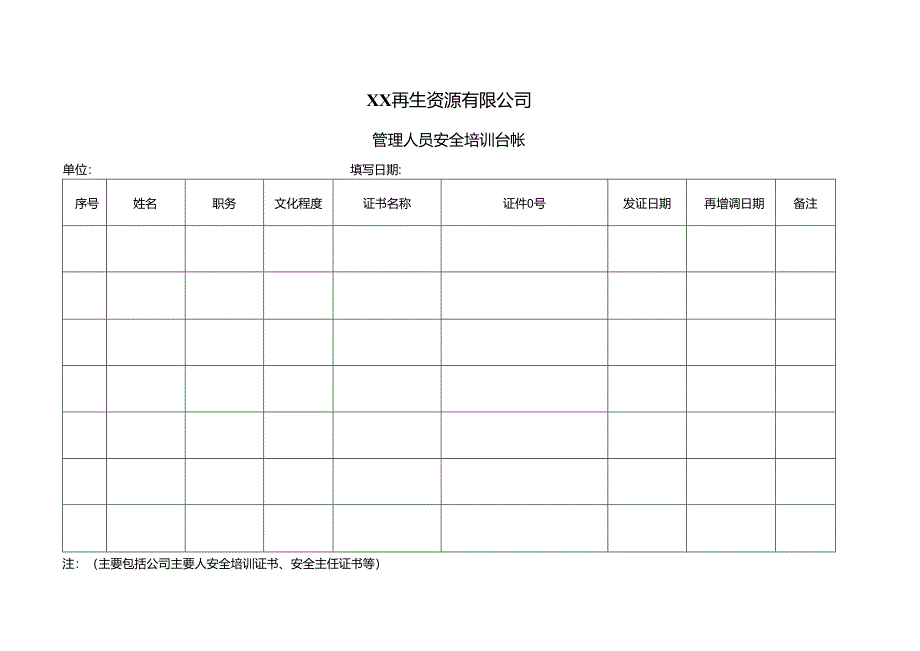 XX再生资源有限公司管理人员安全培训台帐（2024年）.docx_第1页