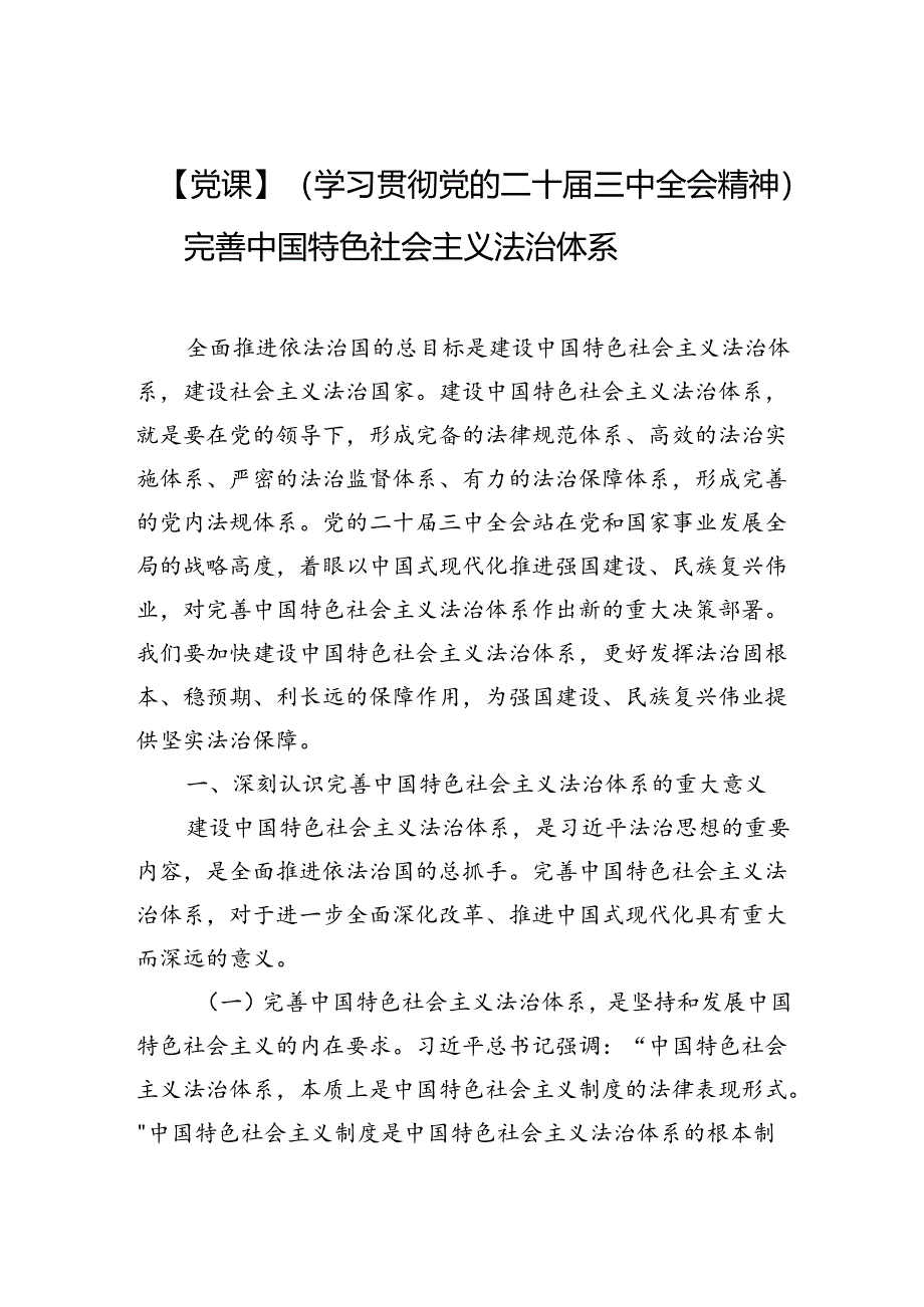 （学习贯彻党的二十届三中全会精神）完善中国特色社会主义法治体系.docx_第1页