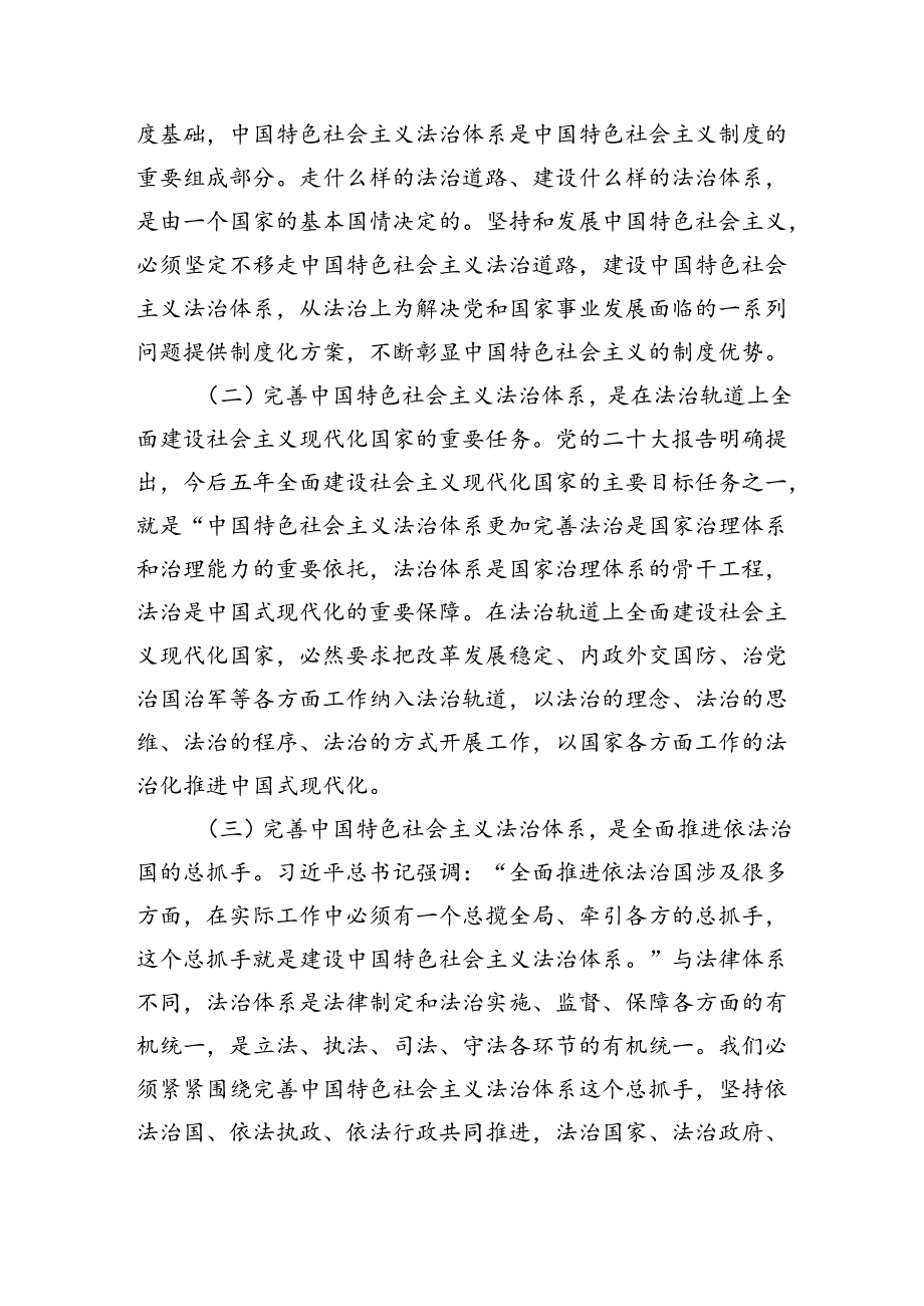 （学习贯彻党的二十届三中全会精神）完善中国特色社会主义法治体系.docx_第2页