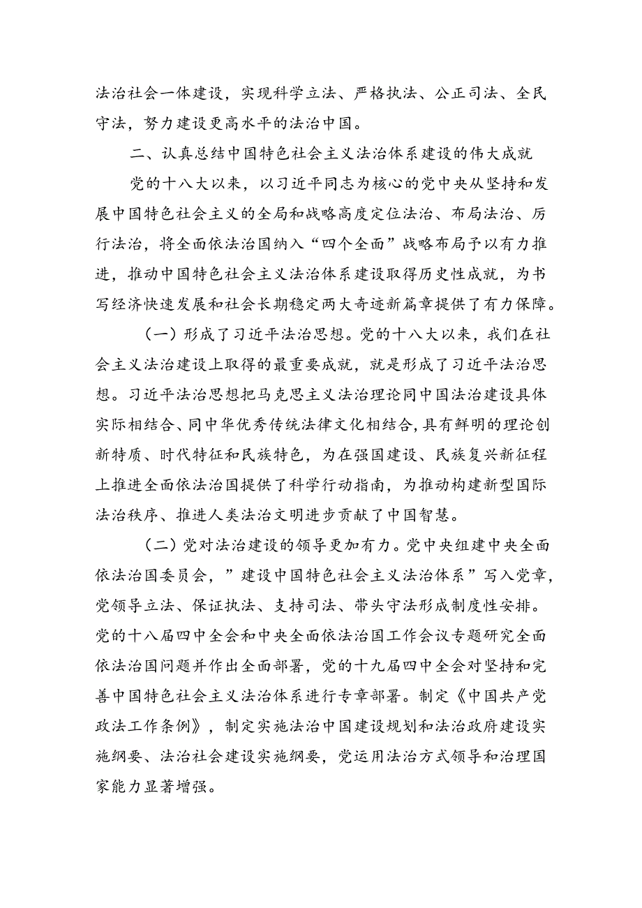 （学习贯彻党的二十届三中全会精神）完善中国特色社会主义法治体系.docx_第3页