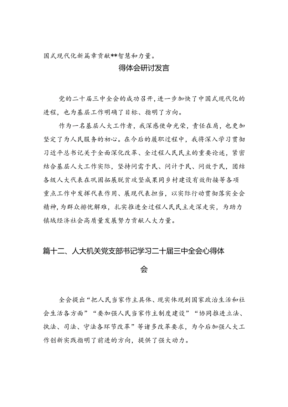 （15篇）人大干部学习贯彻党的二十届三中全会精神心得体会专题资料.docx_第2页