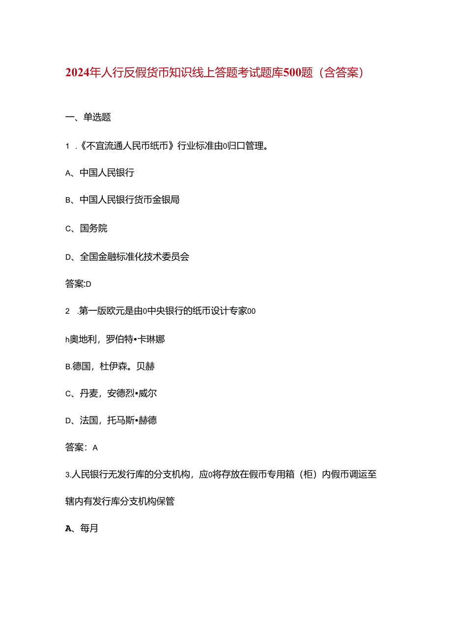 2024年人行反假货币知识线上答题考试题库500题（含答案）.docx_第1页