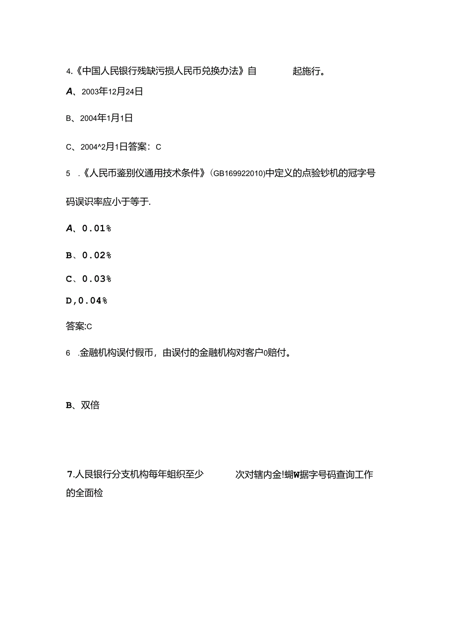 2024年人行反假货币知识线上答题考试题库500题（含答案）.docx_第3页