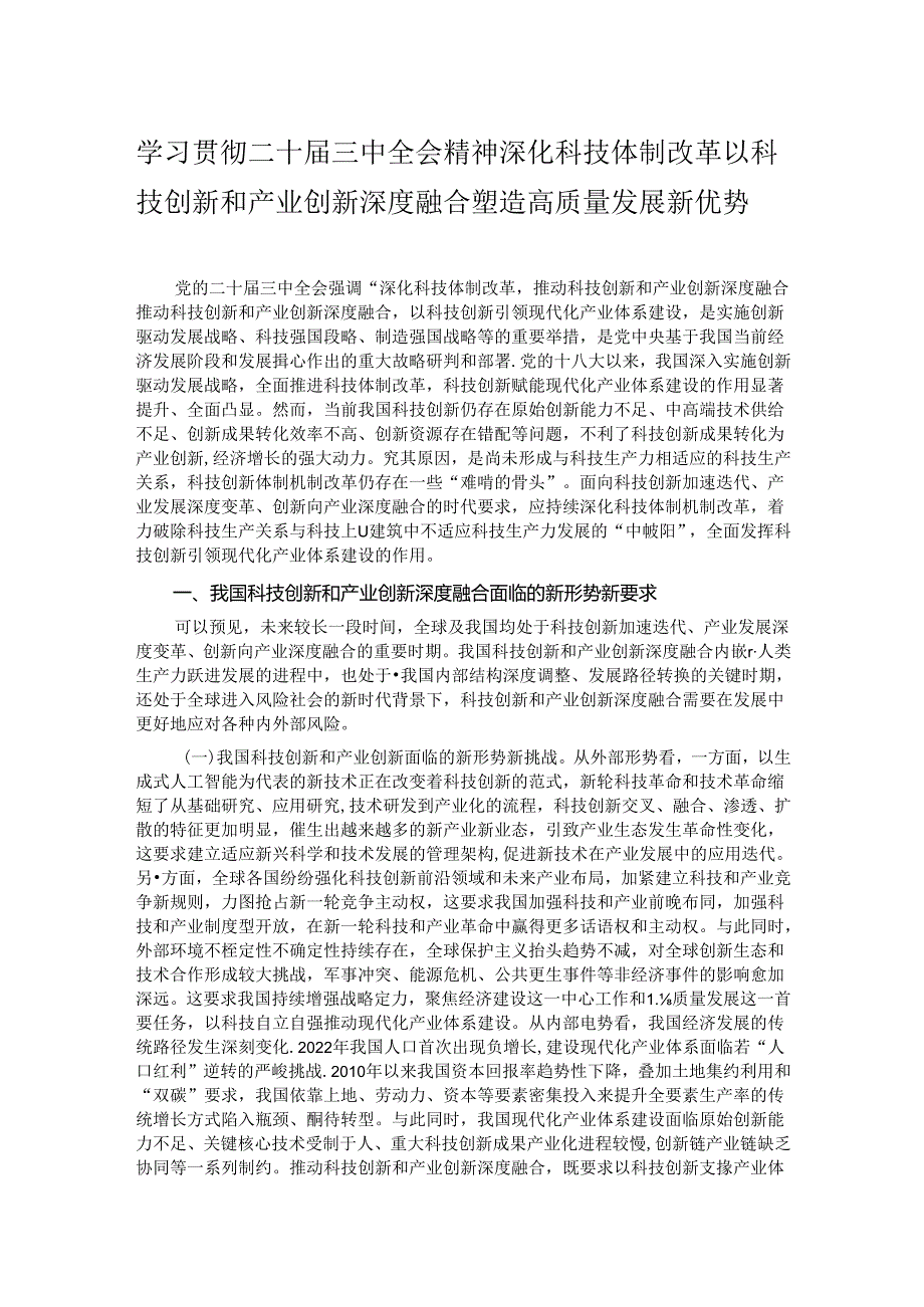 学习贯彻二十届三中全会精神 深化科技体制改革 以科技创新和产业创新深度融合塑造高质量发展新优势.docx_第1页