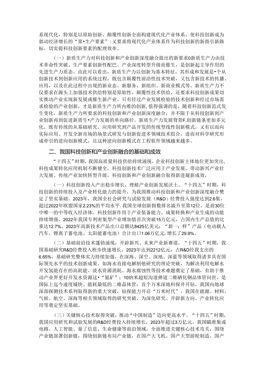 学习贯彻二十届三中全会精神 深化科技体制改革 以科技创新和产业创新深度融合塑造高质量发展新优势.docx_第2页