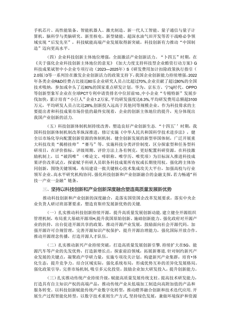 学习贯彻二十届三中全会精神 深化科技体制改革 以科技创新和产业创新深度融合塑造高质量发展新优势.docx_第3页