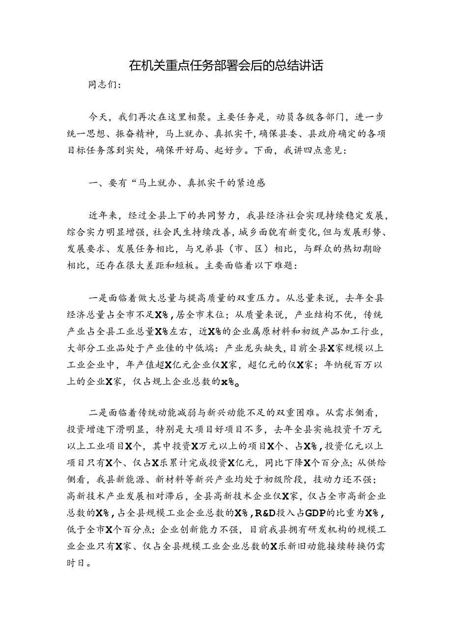 在机关重点任务部署会后的总结讲话.docx_第1页