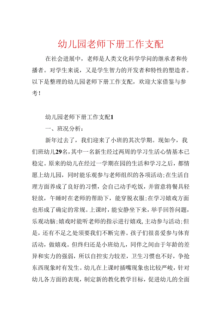 幼儿园教师下册工作计划.docx_第1页