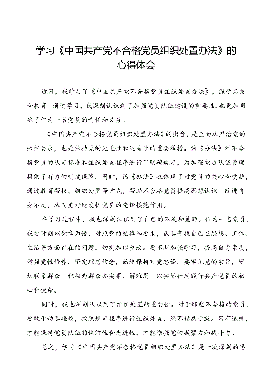 15篇党员学习关于《中国共产党不合格党员组织处置办法》的心得体会.docx_第1页