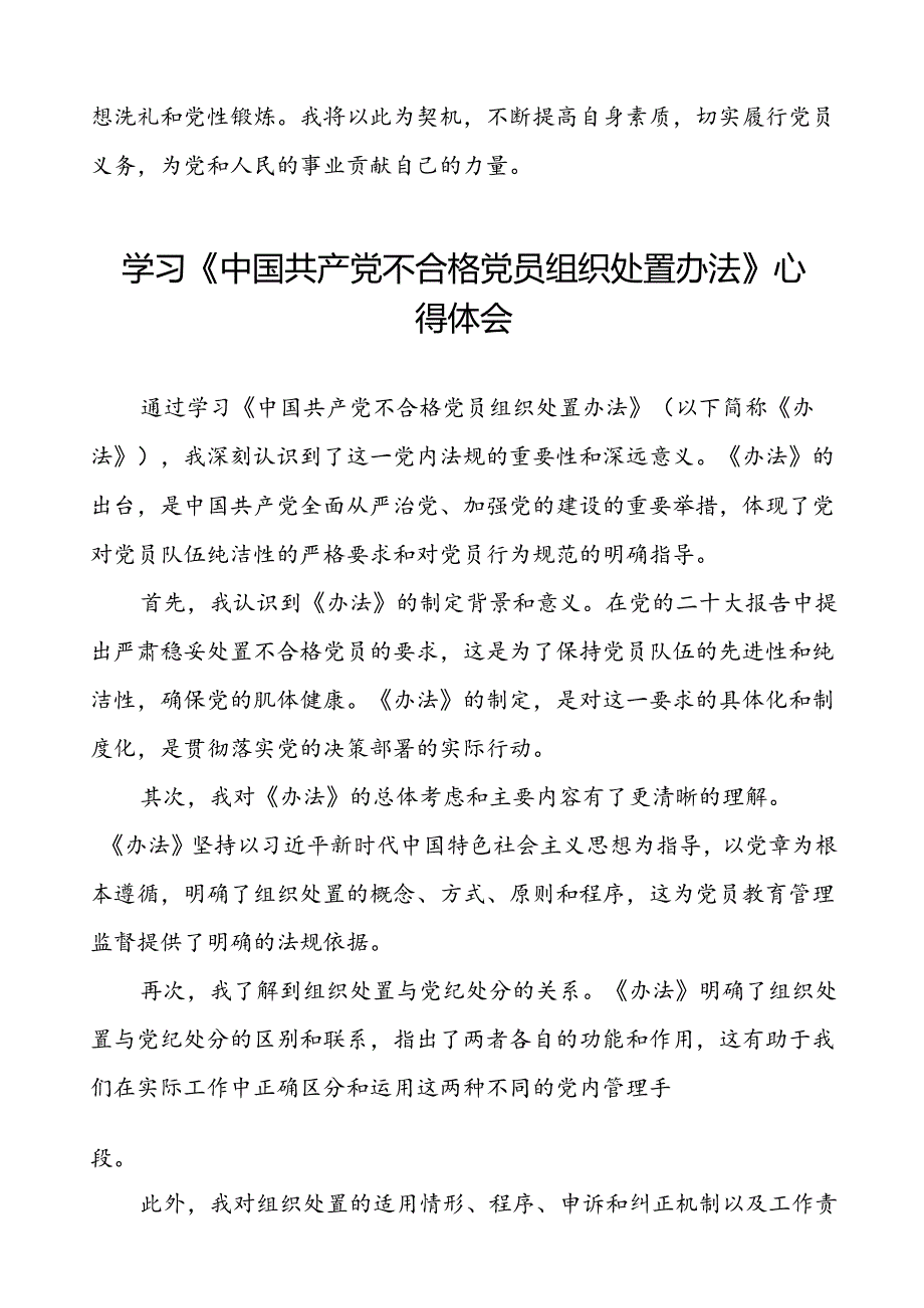 15篇党员学习关于《中国共产党不合格党员组织处置办法》的心得体会.docx_第2页