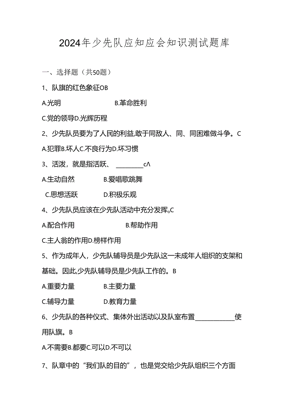 2024年少先队应知应会知识测试考试题库及答案.docx_第1页