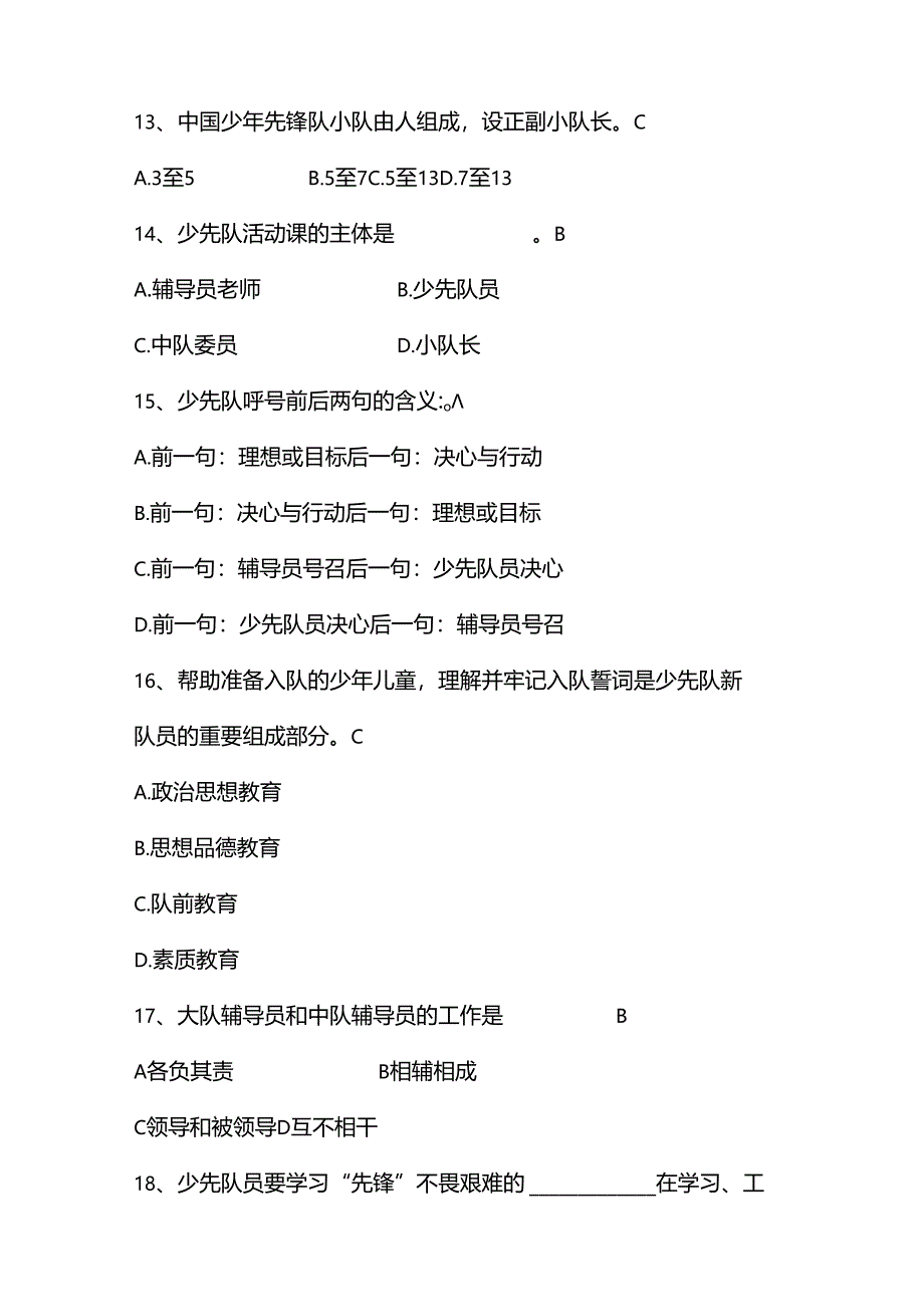 2024年少先队应知应会知识测试考试题库及答案.docx_第3页