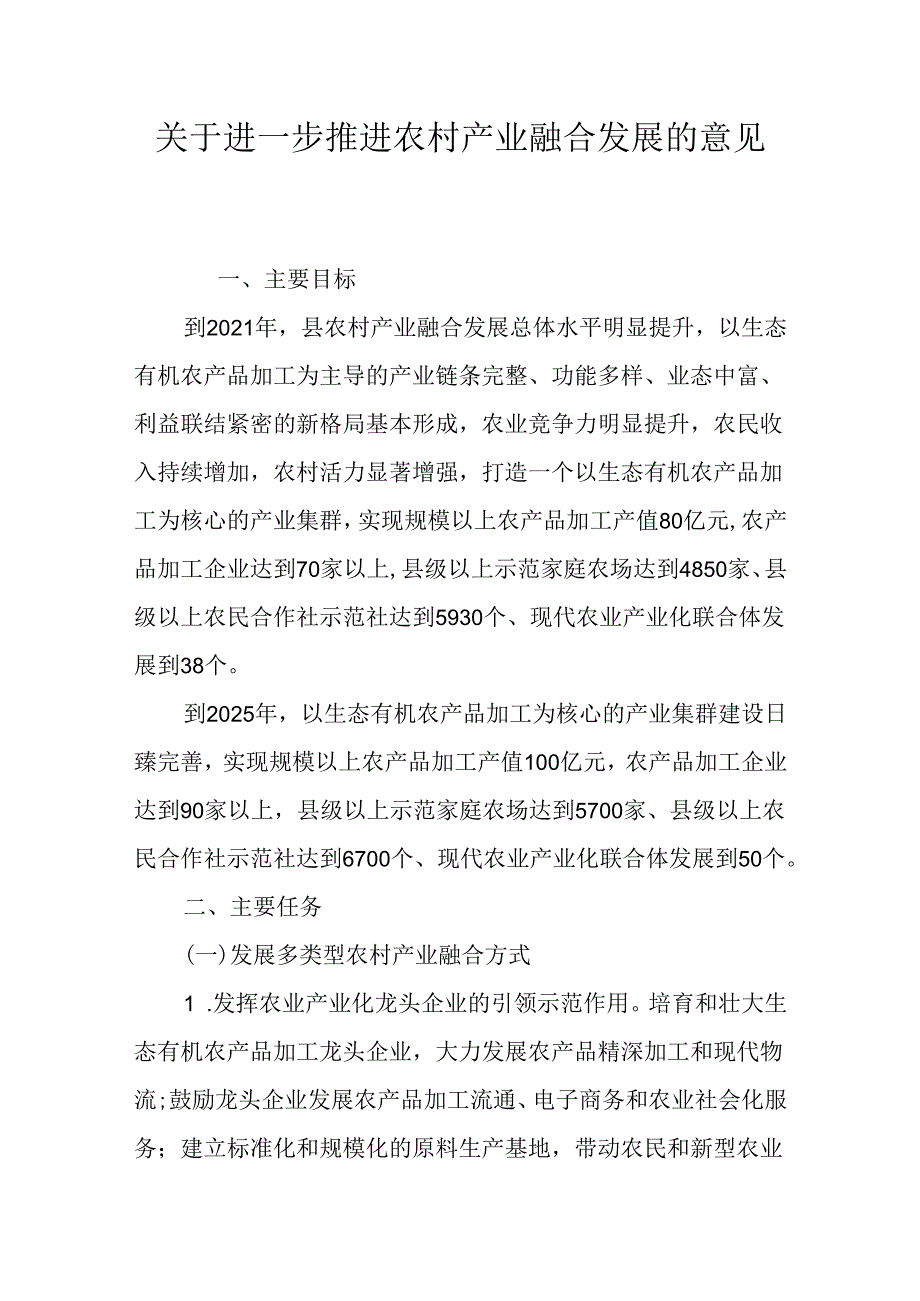 关于进一步推进农村产业融合发展的意见.docx_第1页