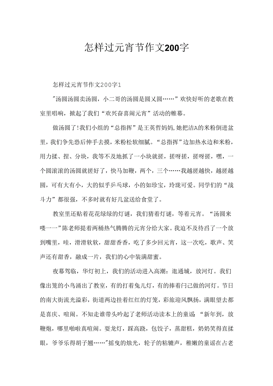 怎样过元宵节作文200字.docx_第1页