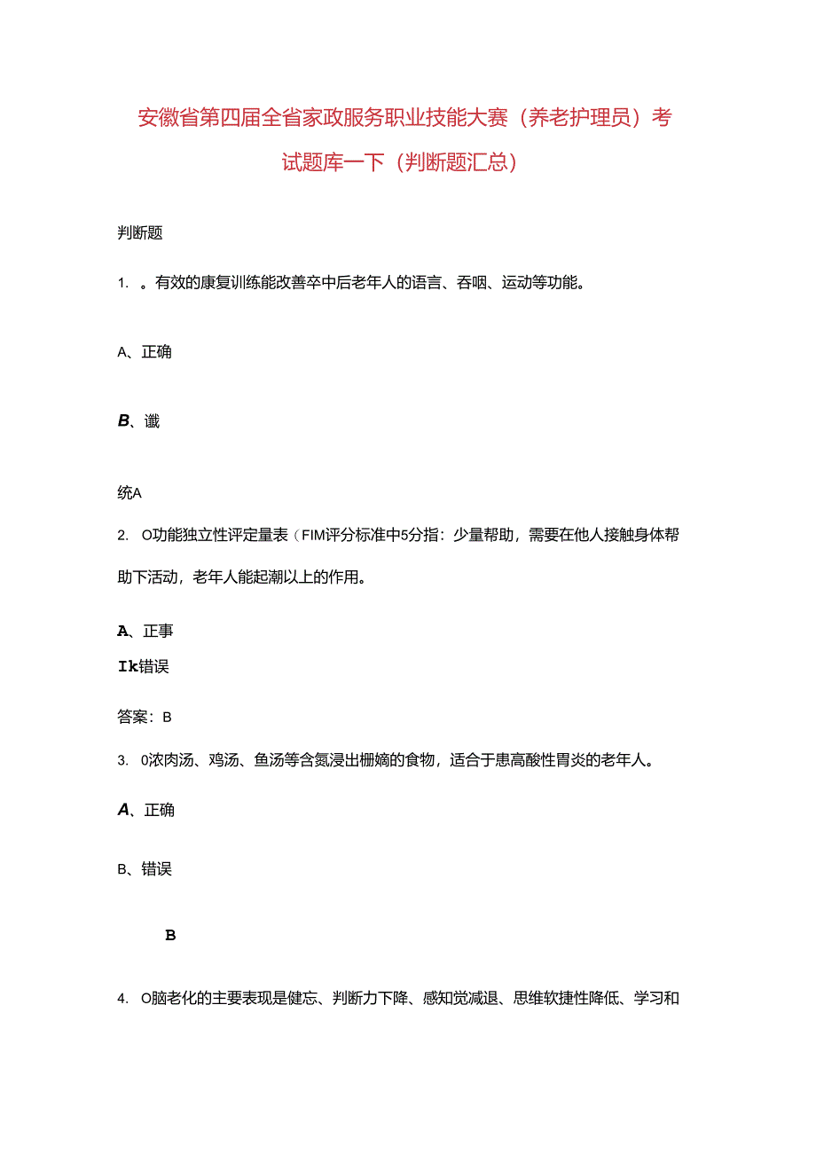 安徽省第四届全省家政服务职业技能大赛（养老护理员）考试题库-下（判断题汇总）.docx_第1页