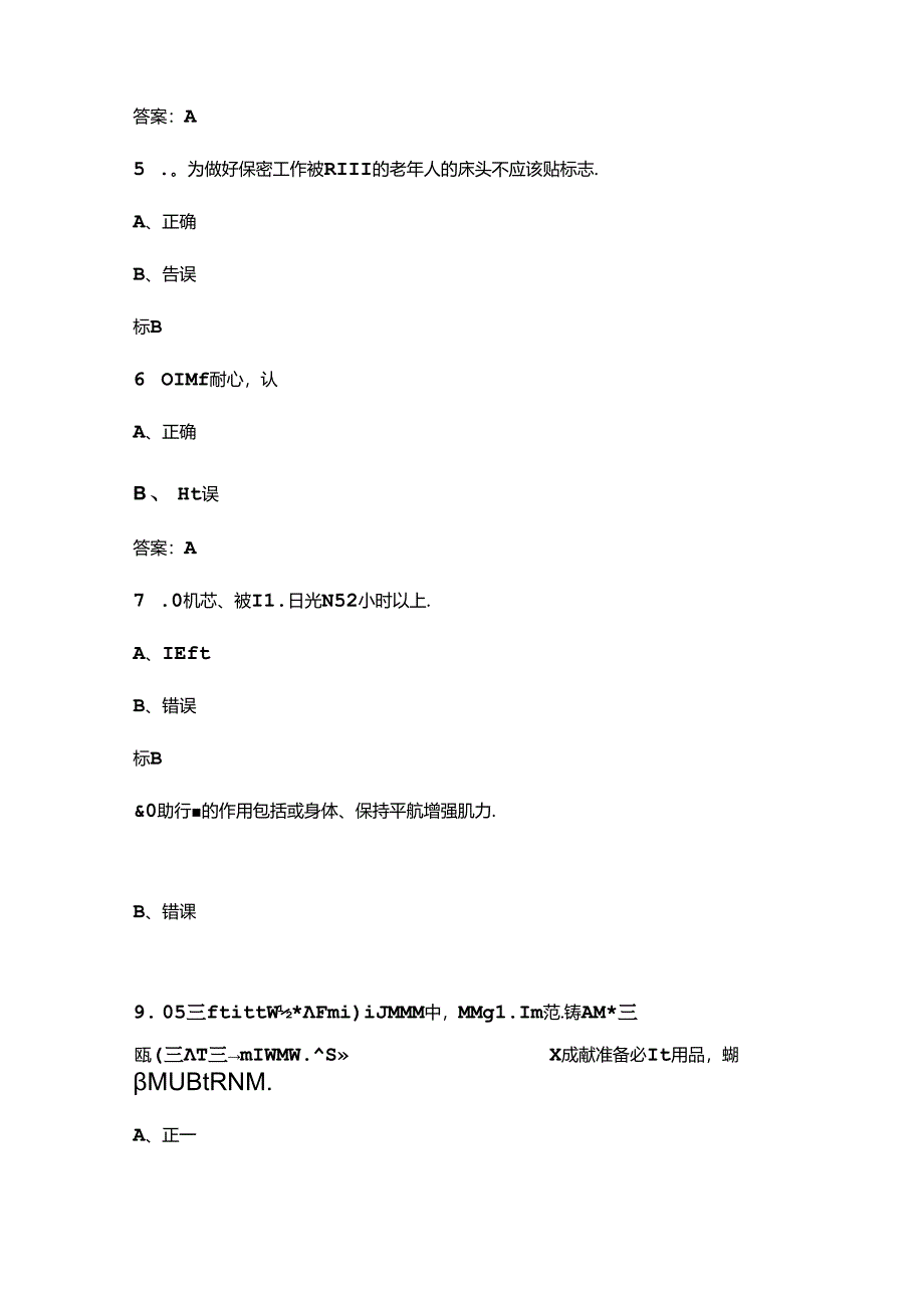 安徽省第四届全省家政服务职业技能大赛（养老护理员）考试题库-下（判断题汇总）.docx_第3页