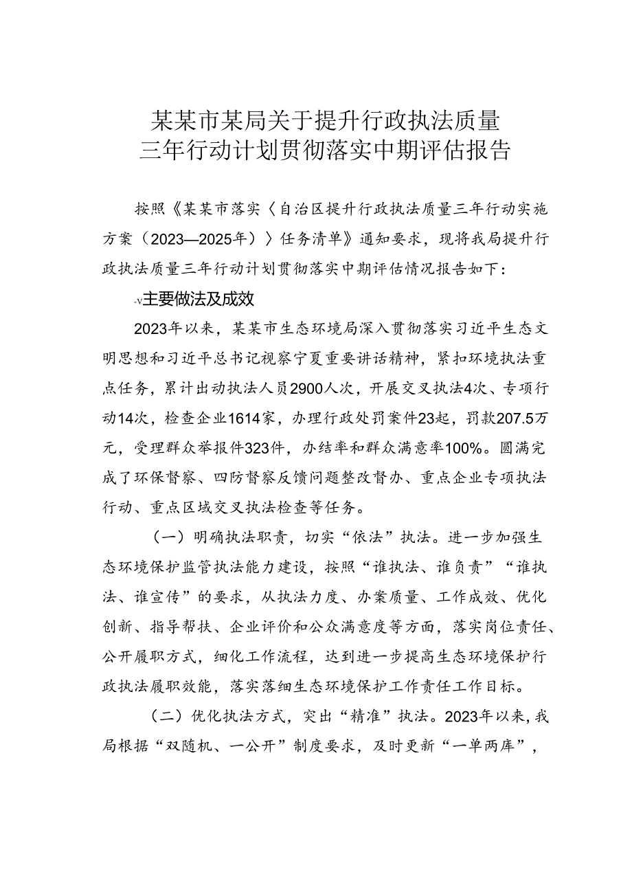 某某市某局关于提升行政执法质量三年行动计划贯彻落实中期评估报告.docx_第1页