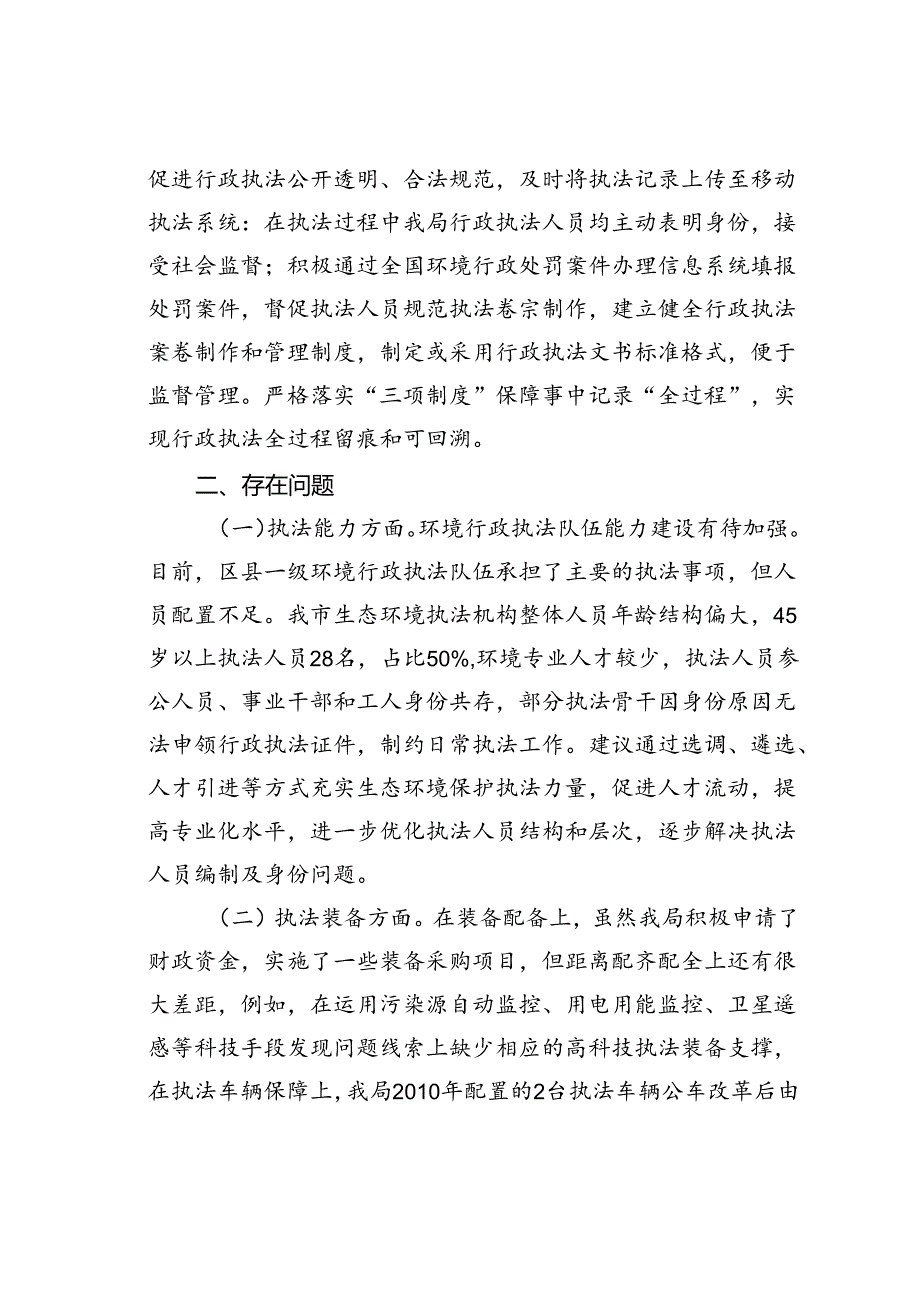 某某市某局关于提升行政执法质量三年行动计划贯彻落实中期评估报告.docx_第3页