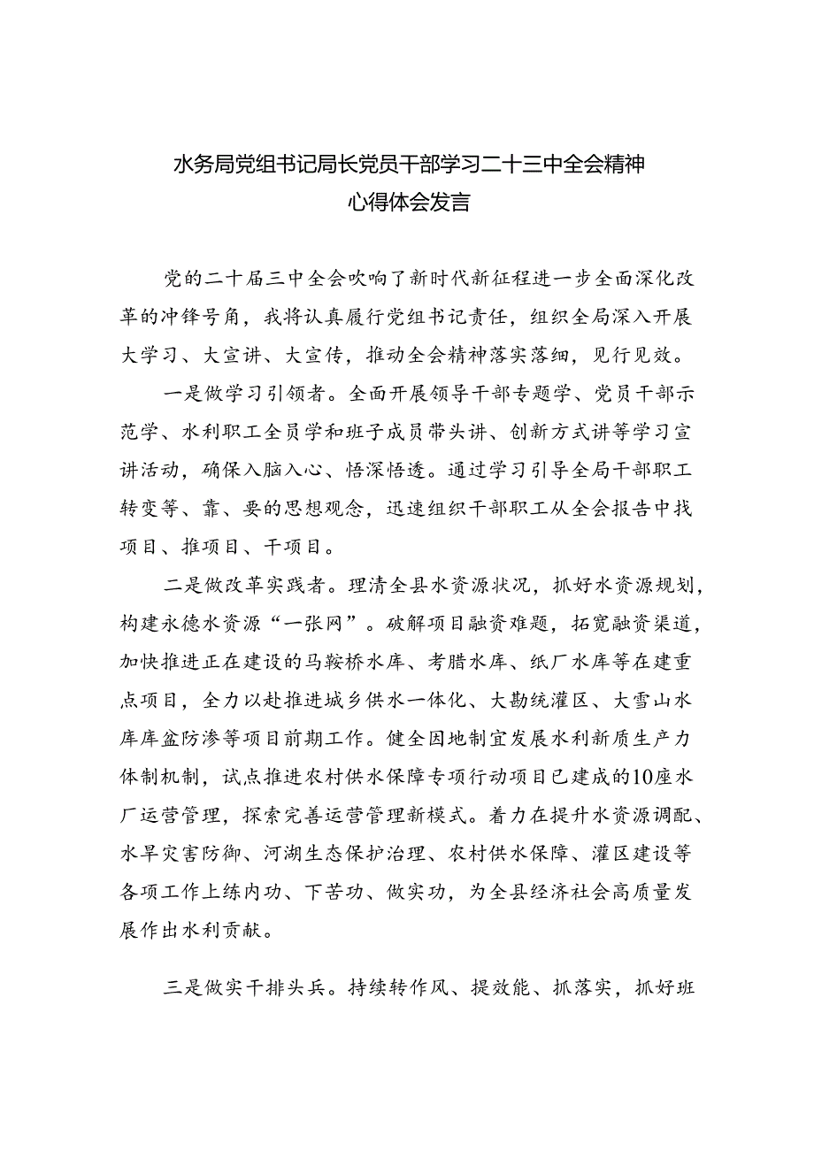 （9篇）水务局党组书记局长党员干部学习二十三中全会精神心得体会发言（最新版）.docx_第1页