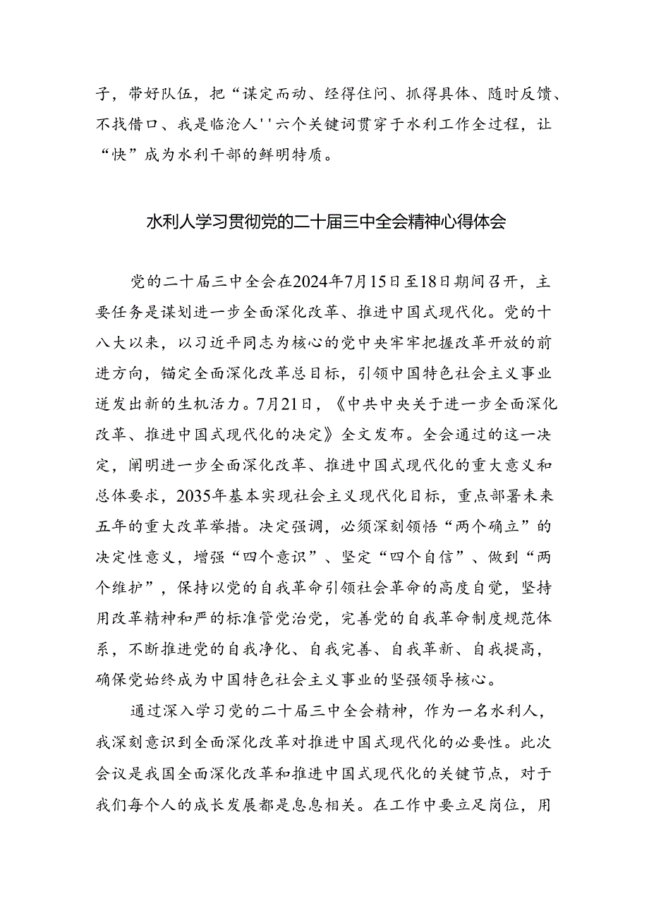 （9篇）水务局党组书记局长党员干部学习二十三中全会精神心得体会发言（最新版）.docx_第2页