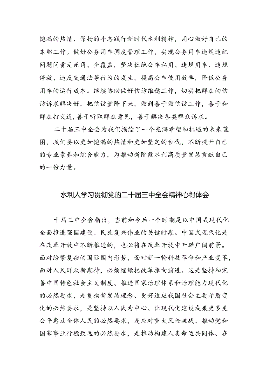 （9篇）水务局党组书记局长党员干部学习二十三中全会精神心得体会发言（最新版）.docx_第3页