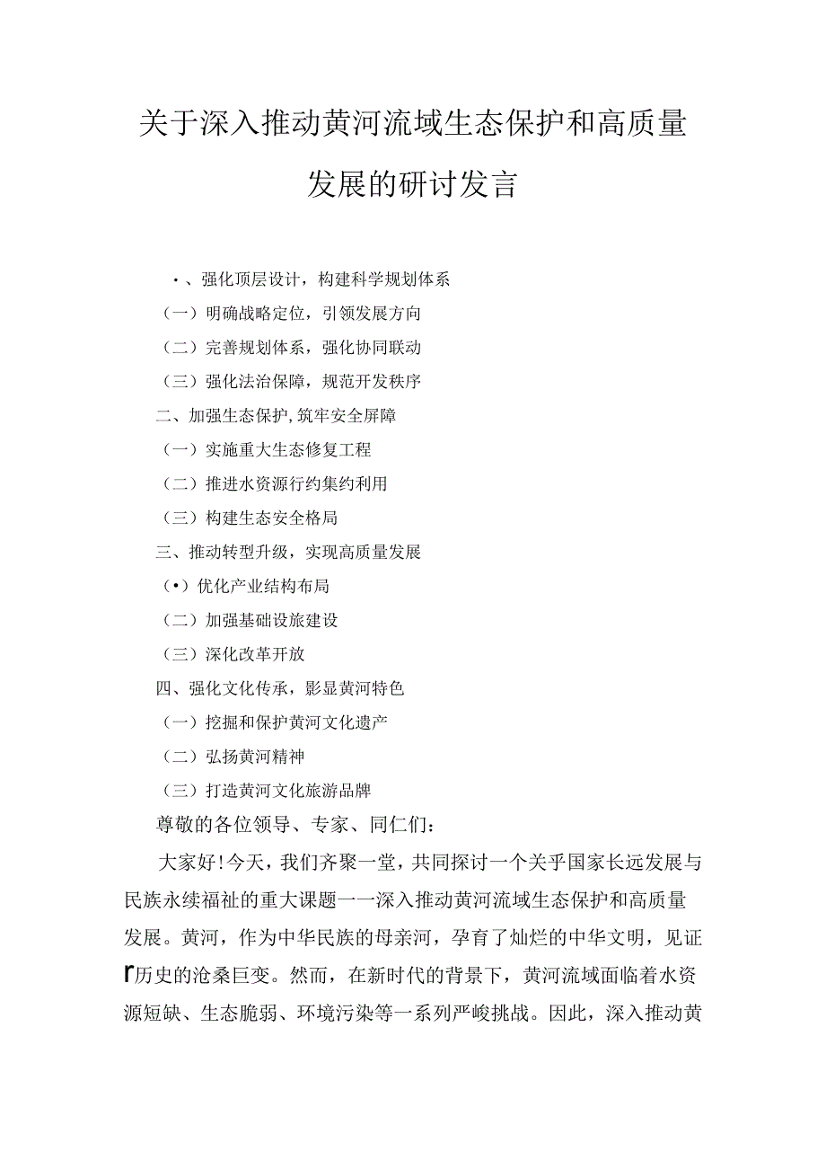 关于深入推动黄河流域生态保护和高质量发展的研讨发言最新.docx_第1页