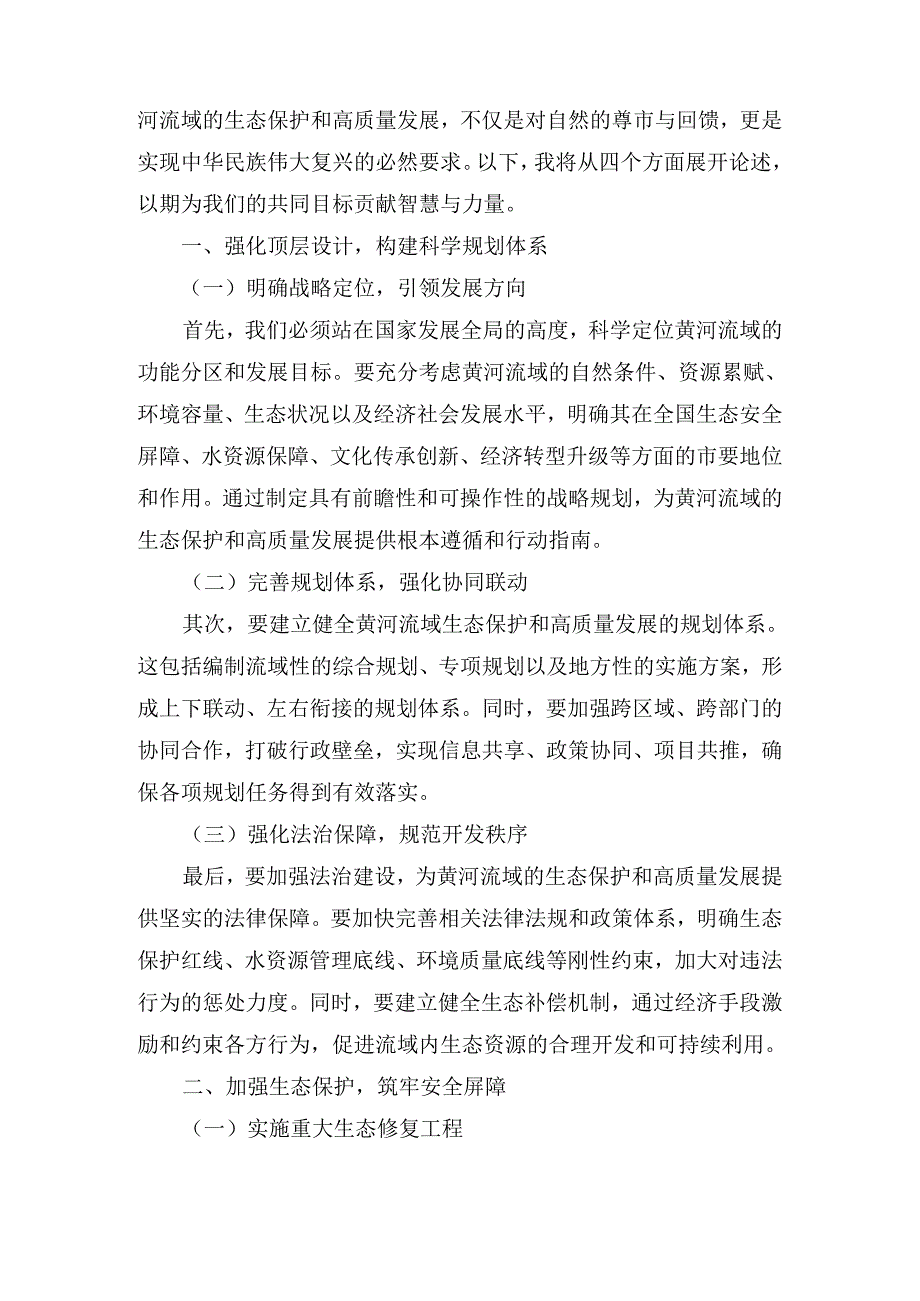 关于深入推动黄河流域生态保护和高质量发展的研讨发言最新.docx_第2页