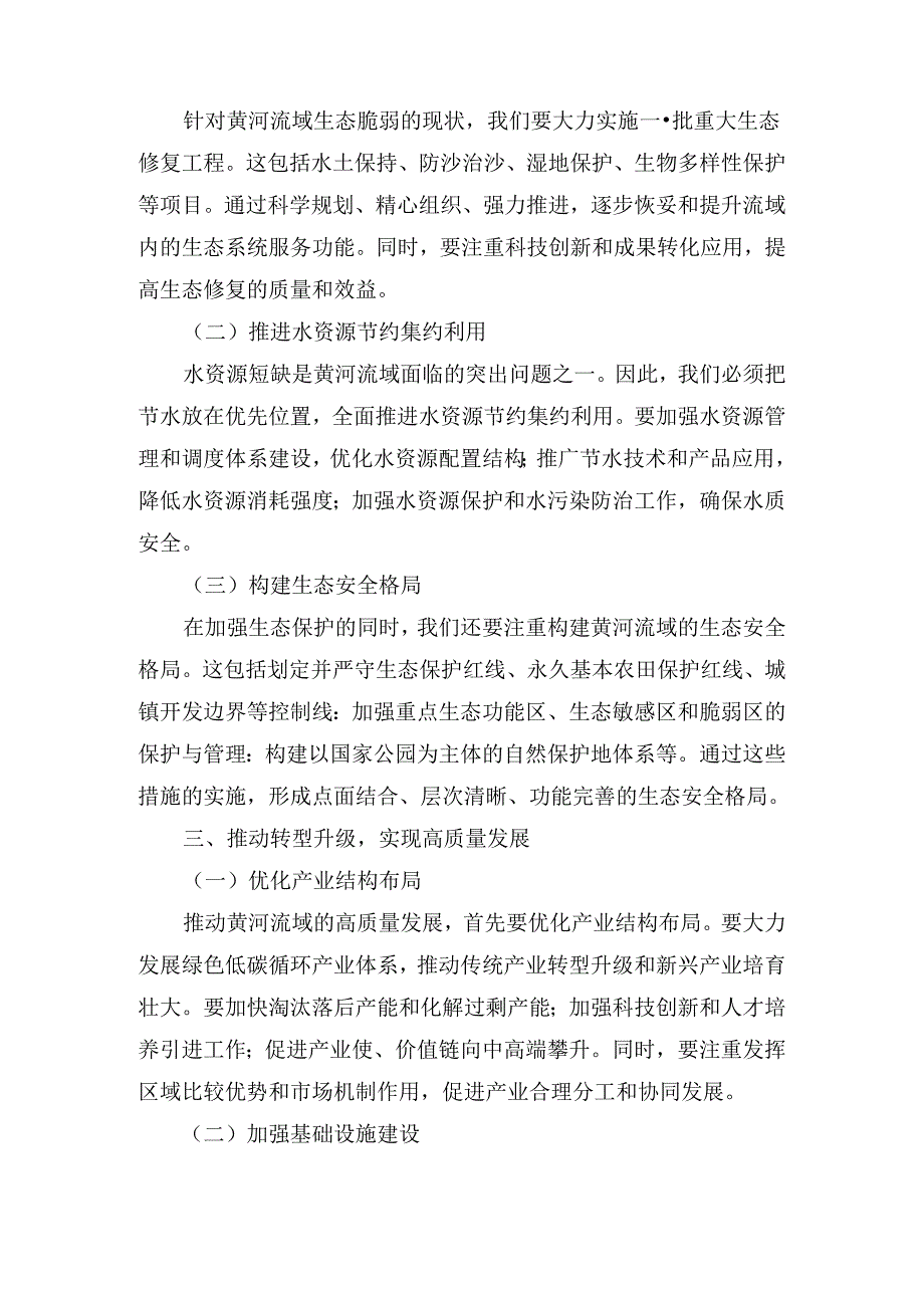 关于深入推动黄河流域生态保护和高质量发展的研讨发言最新.docx_第3页