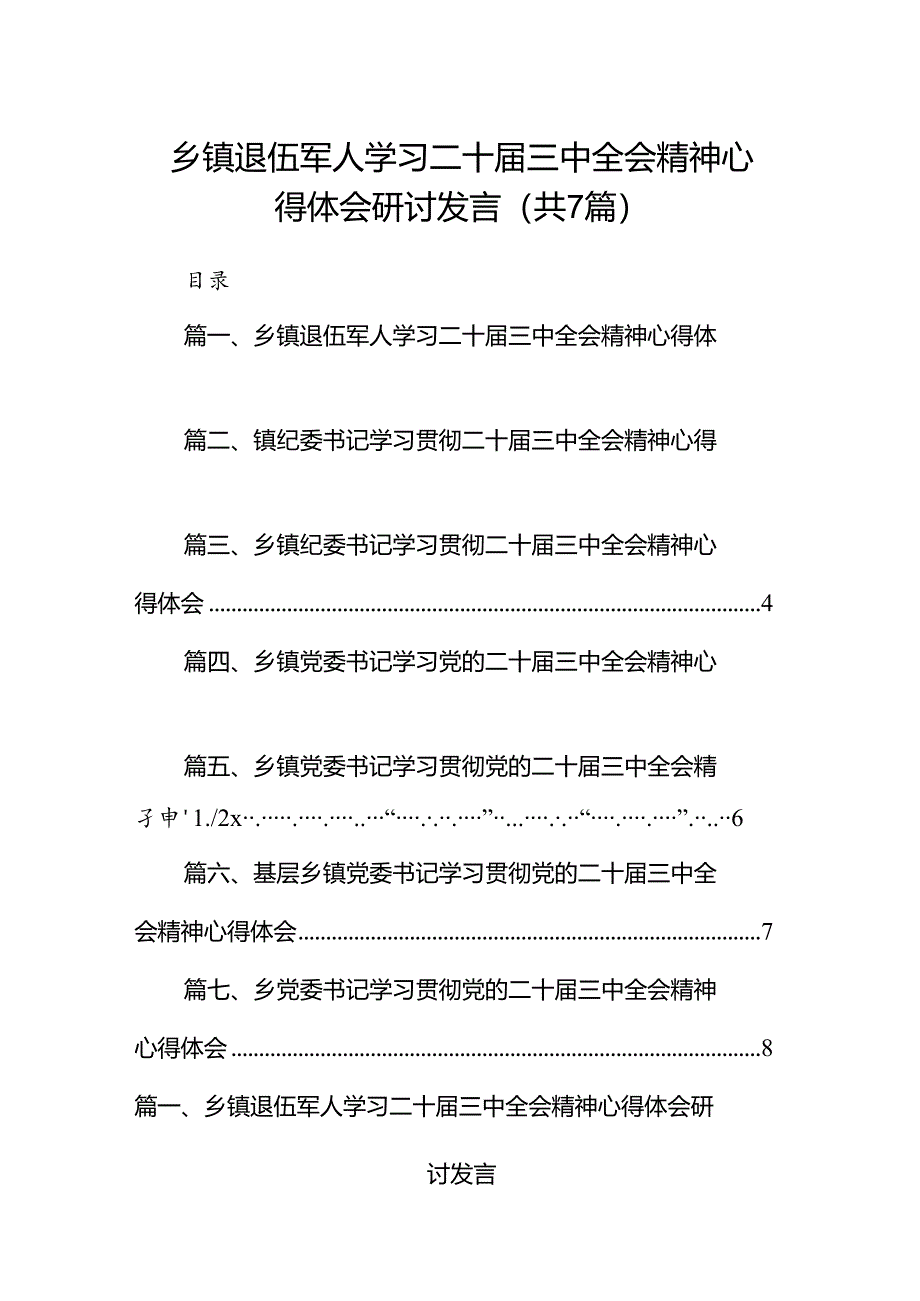 乡镇退伍军人学习二十届三中全会精神心得体会研讨发言7篇（最新版）.docx_第1页