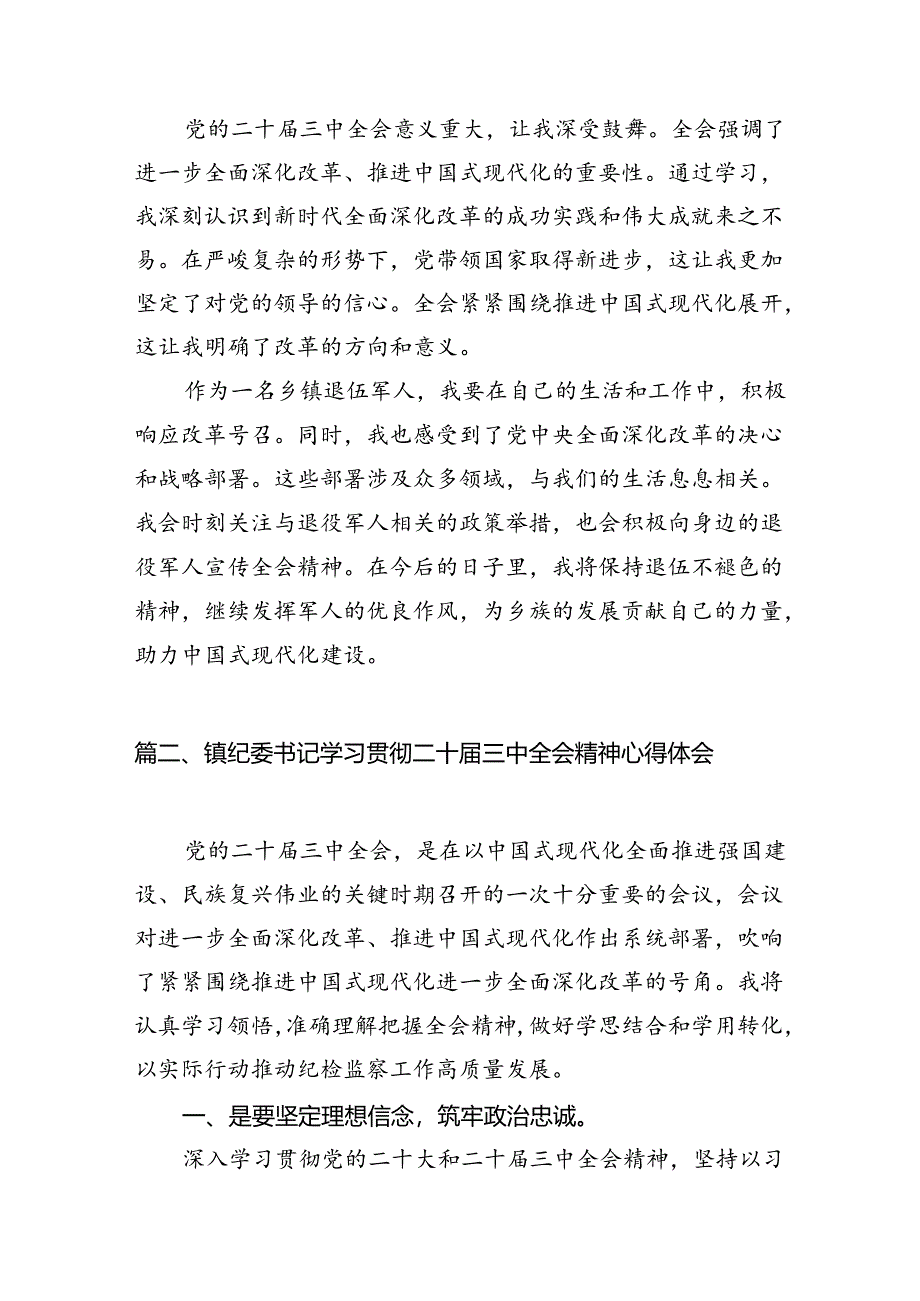 乡镇退伍军人学习二十届三中全会精神心得体会研讨发言7篇（最新版）.docx_第2页