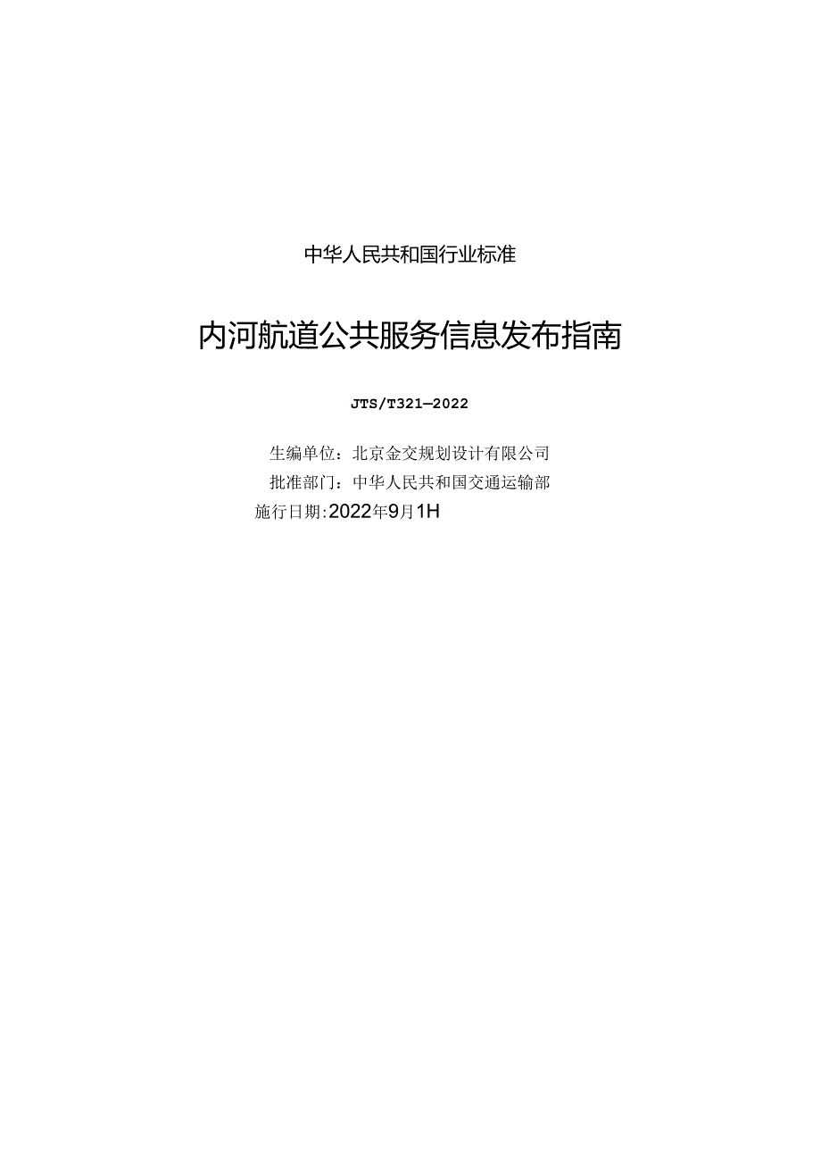 内河航道公共服务信息发布指南JTS-T+321-2022.docx_第1页