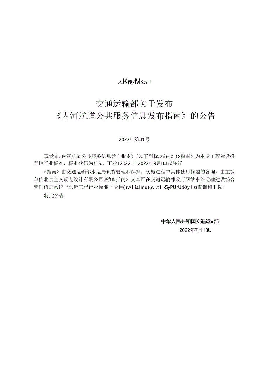 内河航道公共服务信息发布指南JTS-T+321-2022.docx_第2页