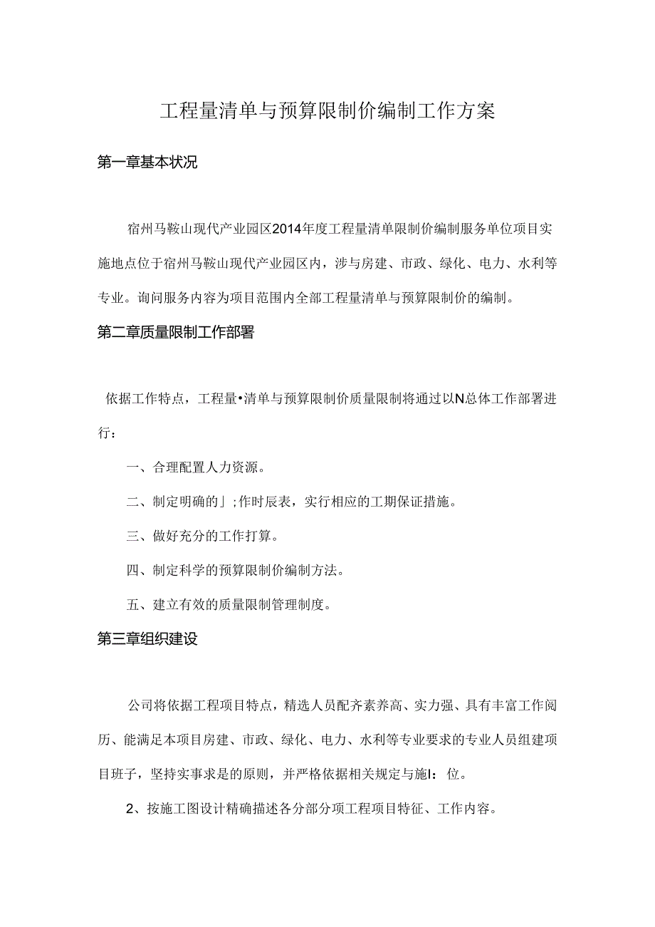 工程量清单及预算控制价编制工作方案.docx_第1页