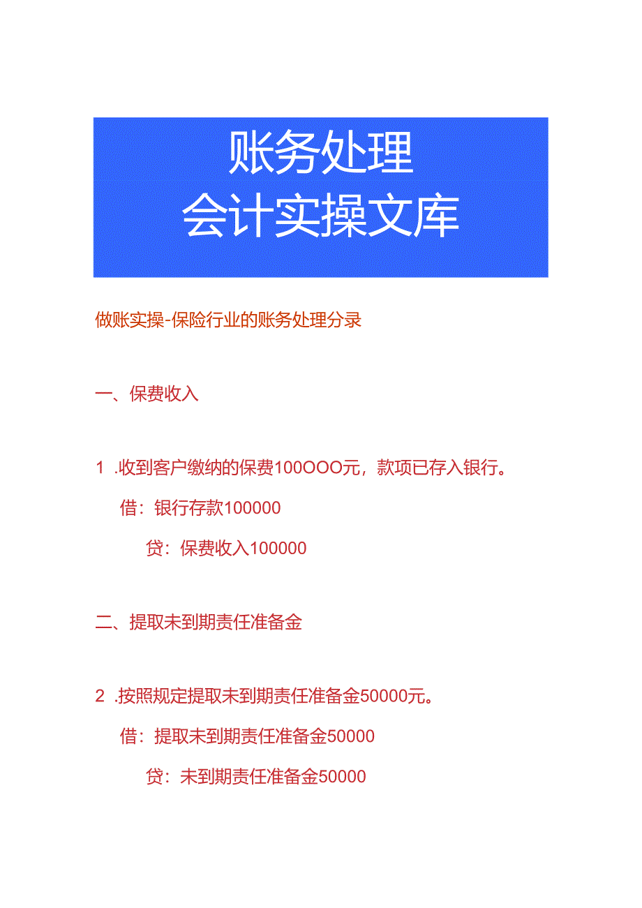 做账实操-保险行业的账务处理分录.docx_第1页