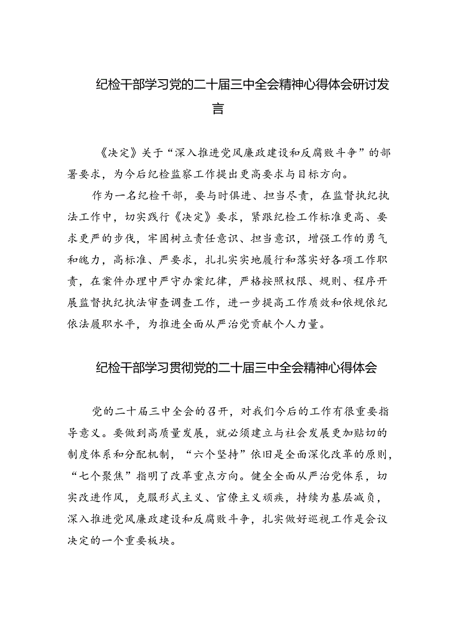 纪检干部学习党的二十届三中全会精神心得体会研讨发言5篇（精选版）.docx_第1页