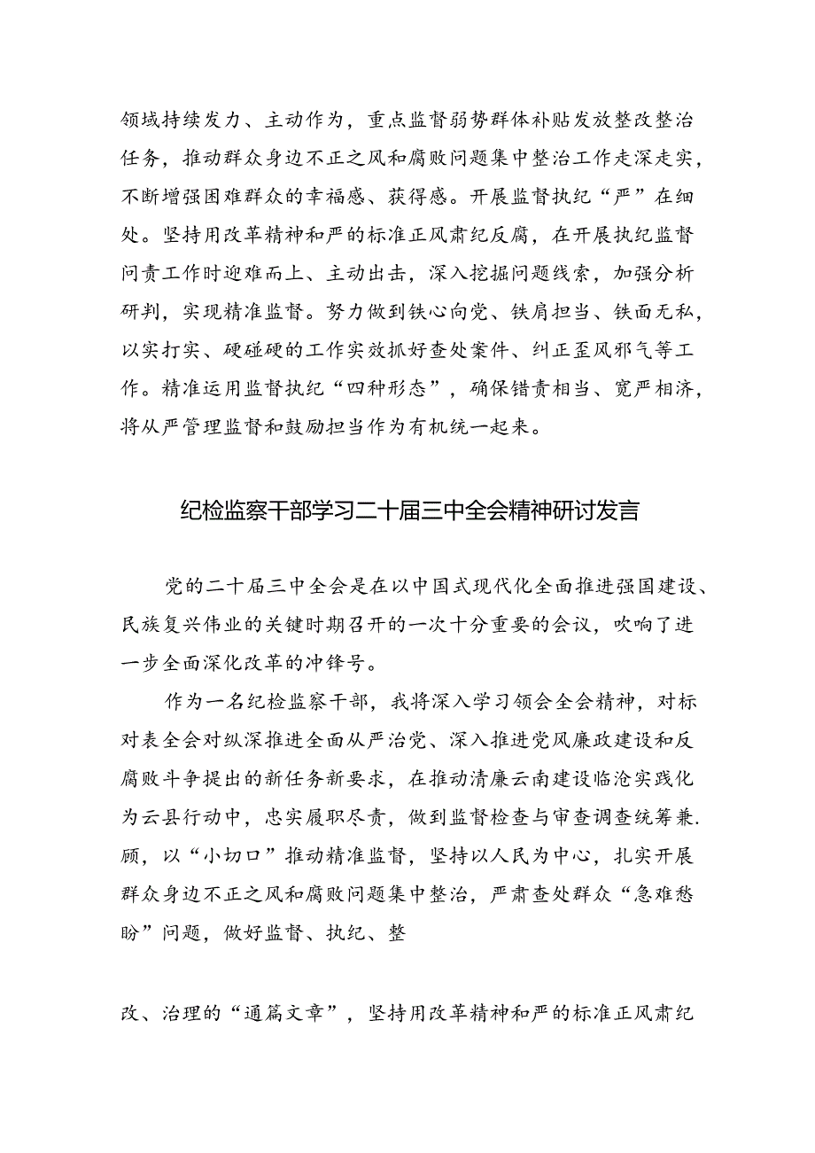 纪检干部学习党的二十届三中全会精神心得体会研讨发言5篇（精选版）.docx_第3页