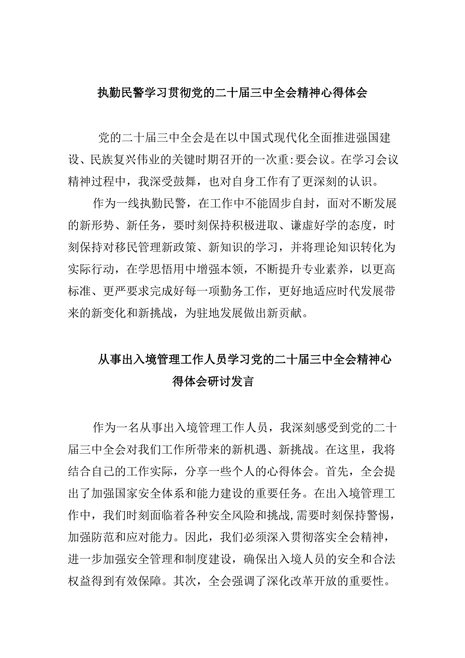 执勤民警学习贯彻党的二十届三中全会精神心得体会8篇（精选）.docx_第1页