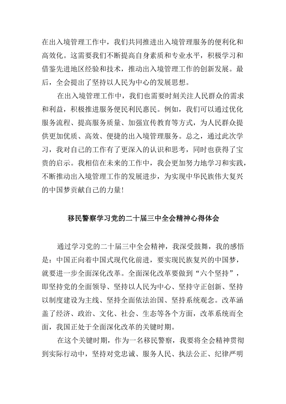 执勤民警学习贯彻党的二十届三中全会精神心得体会8篇（精选）.docx_第2页