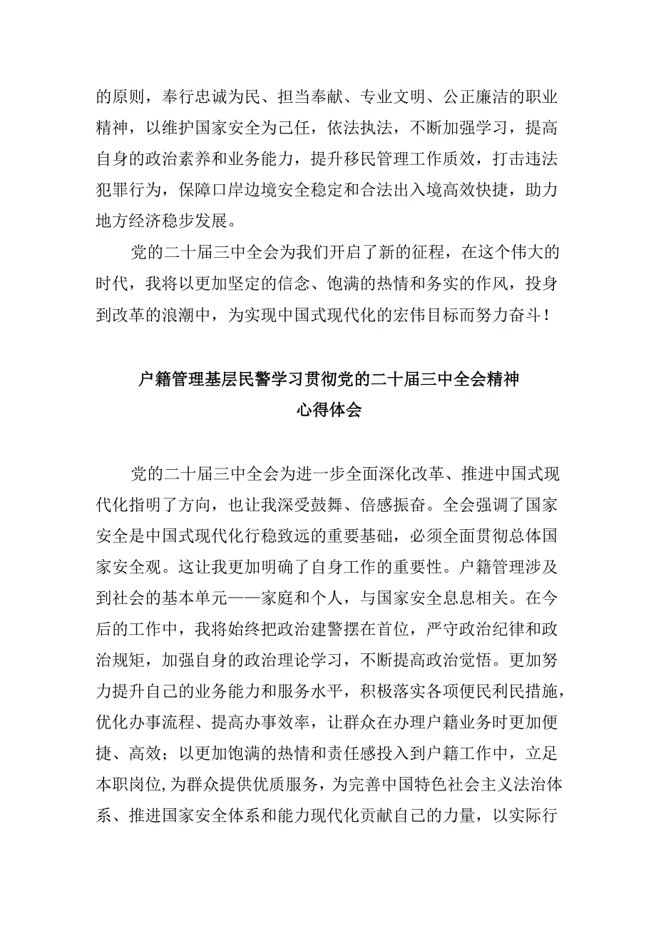 执勤民警学习贯彻党的二十届三中全会精神心得体会8篇（精选）.docx_第3页