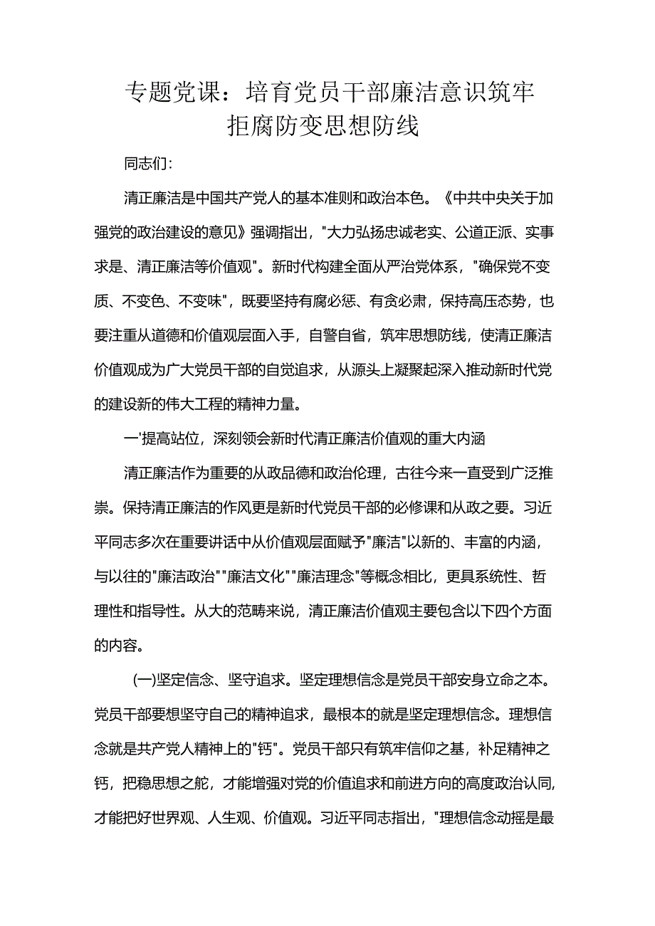 专题党课：培育党员干部廉洁意识 筑牢拒腐防变思想防线.docx_第1页