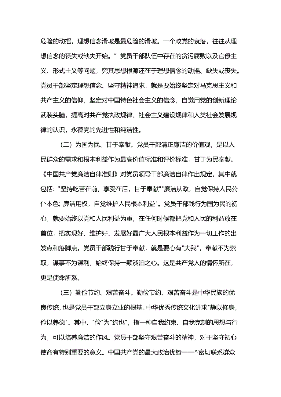 专题党课：培育党员干部廉洁意识 筑牢拒腐防变思想防线.docx_第2页